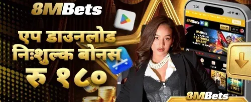 एप डाउनलोड विशेष बोनस